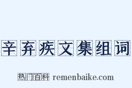 辛弃疾文集组词是什么意思的图片